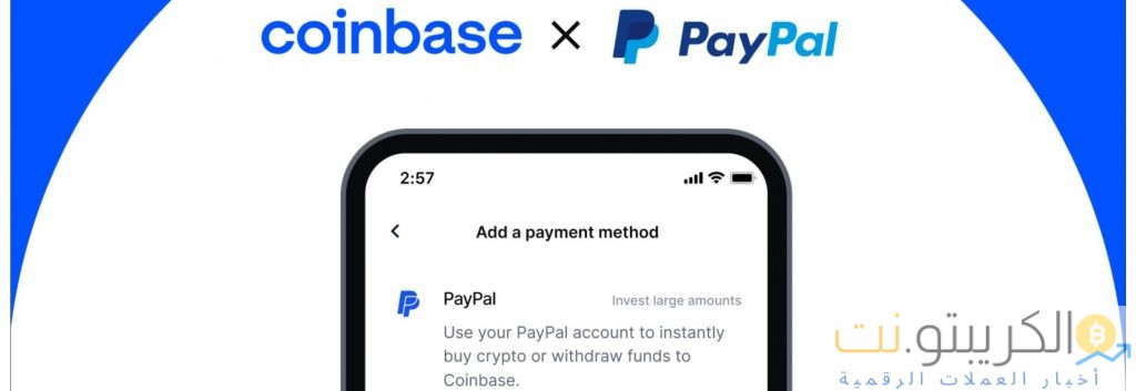 يسمح Coinbase الآن لملايين العملاء بشراء العملات المشفرة باستخدام Paypal يسمح Coinbase الآن لملايين العملاء بشراء العملات المشفرة باستخدام Paypal
