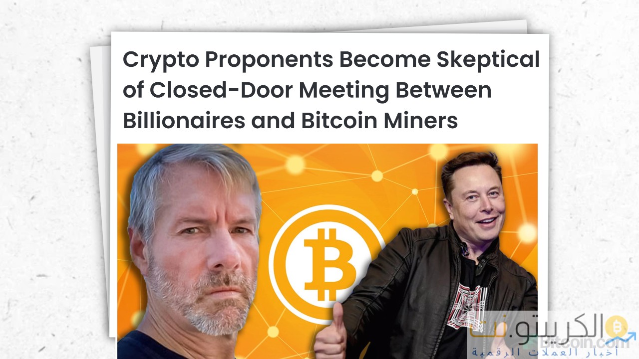 مجهول يستهدف إيلون ماسك لتدمير حياة أصحاب العملات المشفرة ، في محاولة للسيطرة على البيتكوين مجهول يستهدف إيلون ماسك لتدمير حياة أصحاب العملات المشفرة ، في محاولة للسيطرة على البيتكوين