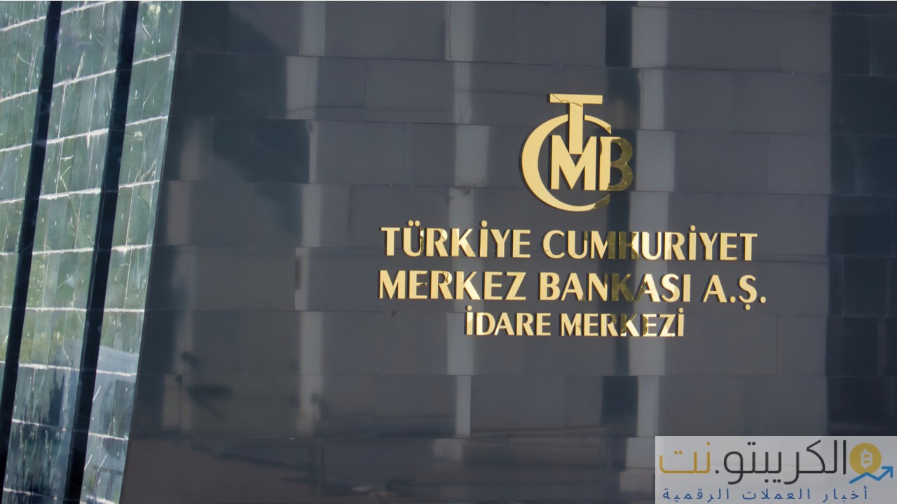 البنك المركزي التركي يوسع نطاق البحث ويستعد لاختبار الليرة الرقمية على منصة جديدة